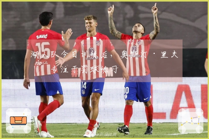湖人队今日训练后，奥斯汀·里夫斯专注于罚球练习