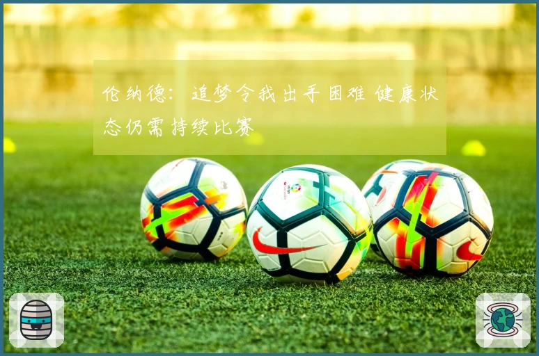 伦纳德：追梦令我出手困难 健康状态仍需持续比赛