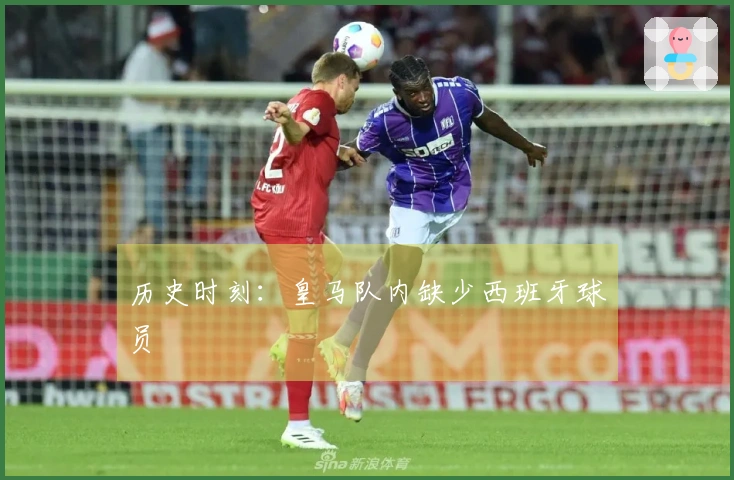 历史时刻：皇马队内缺少西班牙球员