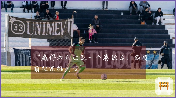 “赢得加利西亚一个赛段后，我将前往塞维利亚”