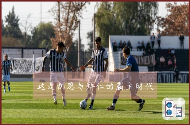 这是凯恩与拜仁的霸主时代
