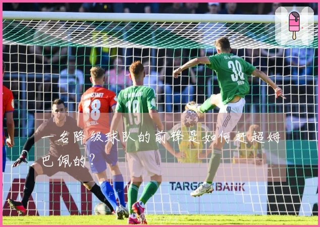 一名降级球队的前锋是如何赶超姆巴佩的？