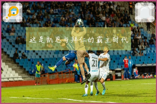 这是凯恩与拜仁的霸主时代